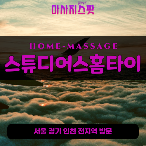 성남출장마사지ㅣ성남출장안마ㅣ성남홈타이ㅣ24시간ㅣ스튜디어스홈타이 - 마사지스팟