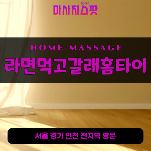 성남출장마사지ㅣ성남출장안마ㅣ성남홈타이ㅣ24시간ㅣ라면먹고갈래홈타이 - 마사지스팟