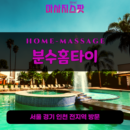 권선구출장마사지ㅣ권선구출장안마ㅣ권선구홈타이ㅣ24시간ㅣ분수홈타이 - 마사지스팟
