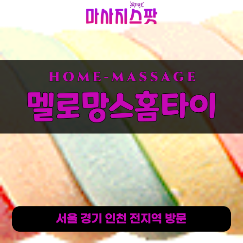역삼동출장마사지ㅣ역삼동출장안마ㅣ역삼동홈타이ㅣ24시간ㅣ멜로망스홈타이 - 마사지스팟