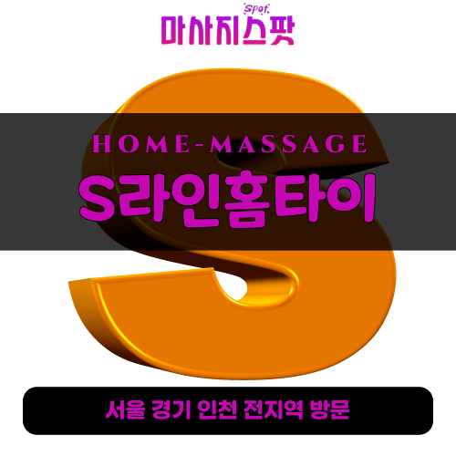 무교동출장마사지ㅣ무교동출장안마ㅣ무교동홈타이ㅣ24시간ㅣS라인홈타이 - 마사지스팟