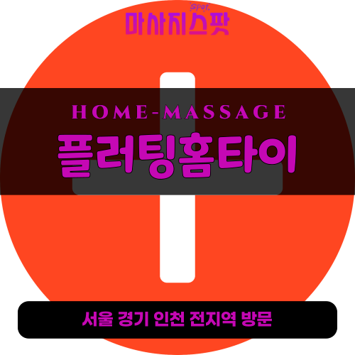자양동출장마사지ㅣ자양동출장안마ㅣ자양동홈타이ㅣ24시간ㅣ플러팅홈타이 - 마사지스팟