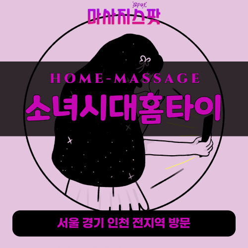 주성동출장마사지ㅣ주성동출장안마ㅣ주성동홈타이ㅣ24시간ㅣ소녀시대홈타이 - 마사지스팟