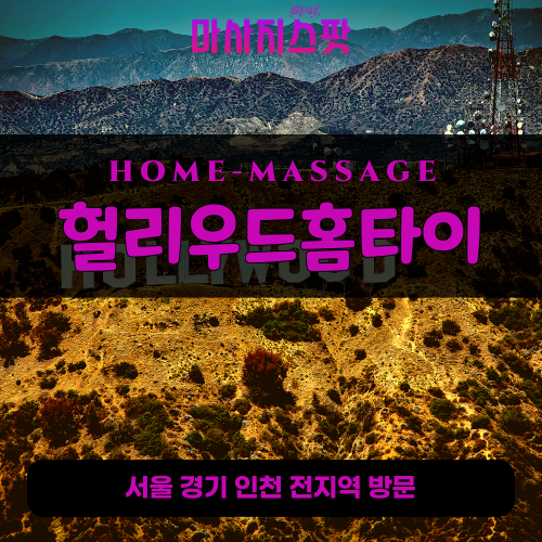 안암동출장마사지ㅣ안암동출장안마ㅣ안암동홈타이ㅣ24시간ㅣ헐리우드홈타이 - 마사지스팟