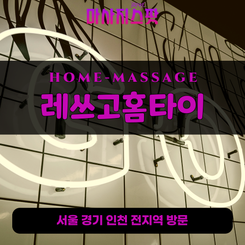 보광동출장마사지ㅣ보광동출장안마ㅣ보광동홈타이ㅣ24시간ㅣ레쓰고홈타이 - 마사지스팟