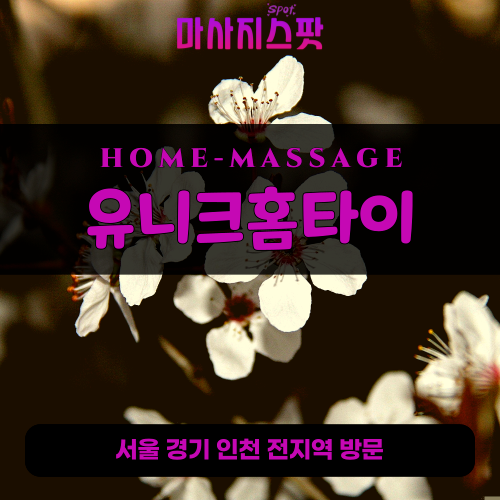 응봉동출장마사지ㅣ응봉동출장안마ㅣ응봉동홈타이ㅣ24시간ㅣ유니크홈타이 - 마사지스팟
