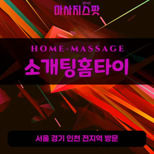 월곡동출장마사지ㅣ월곡동출장안마ㅣ월곡동홈타이ㅣ24시간ㅣ소개팅홈타이 - 마사지스팟