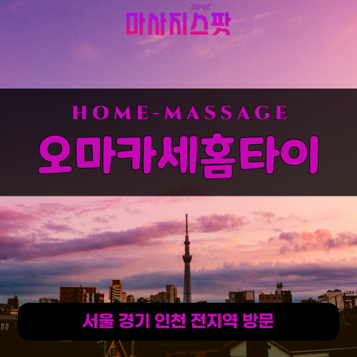 용답동출장마사지ㅣ용답동출장안마ㅣ용답동홈타이ㅣ24시간ㅣ오마카세홈타이 - 마사지스팟