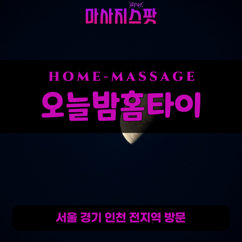 삼성동출장마사지ㅣ삼성동출장안마ㅣ삼성동홈타이ㅣ24시간ㅣ오늘밤홈타이 - 마사지스팟