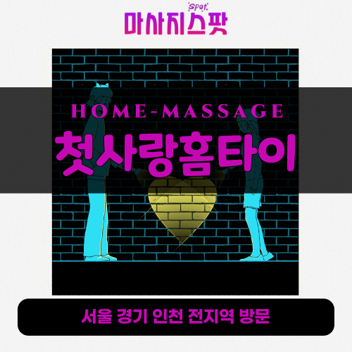 성수동출장마사지ㅣ성수동출장안마ㅣ성수동홈타이ㅣ24시간ㅣ첫사랑홈타이 - 마사지스팟