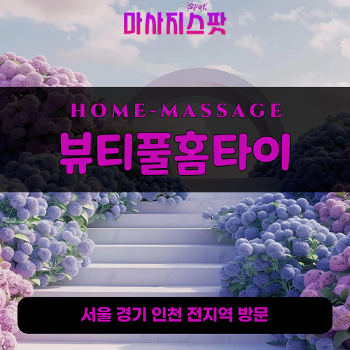 남영동출장마사지ㅣ남영동출장안마ㅣ남영동홈타이ㅣ24시간ㅣ뷰티풀홈타이 - 마사지스팟