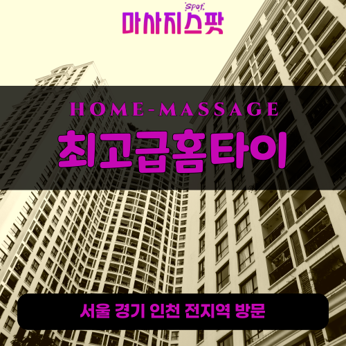 정동출장마사지ㅣ정동출장안마ㅣ정동홈타이ㅣ24시간ㅣ최고급홈타이 - 마사지스팟