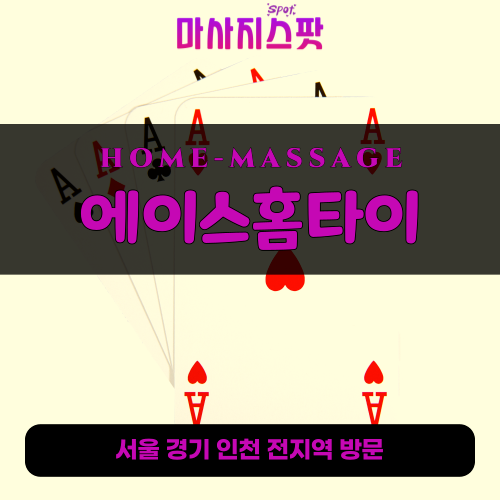 청암동출장마사지ㅣ청암동출장안마ㅣ청암동홈타이ㅣ24시간ㅣ에이스홈타이 - 마사지스팟