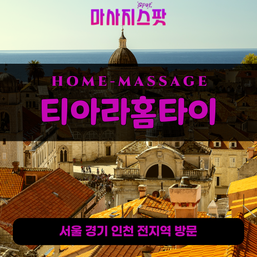 순화동출장마사지ㅣ순화동출장안마ㅣ순화동홈타이ㅣ24시간ㅣ티아라홈타이 - 마사지스팟