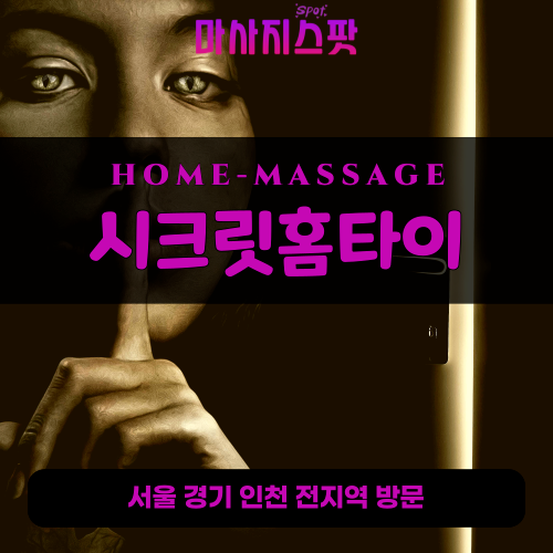 소공동출장마사지ㅣ소공동출장안마ㅣ소공동홈타이ㅣ24시간ㅣ시크릿홈타이 - 마사지스팟
