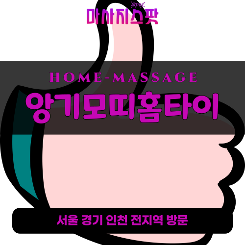 입정동출장마사지ㅣ입정동출장안마ㅣ입정동홈타이ㅣ24시간ㅣ앙기모띠홈타이 - 마사지스팟