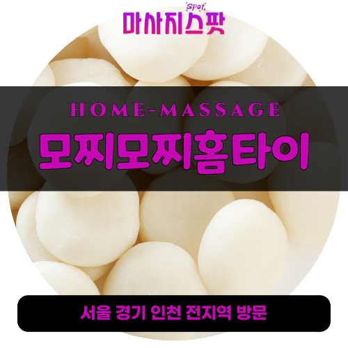 남학동출장마사지ㅣ남학동출장안마ㅣ남학동홈타이ㅣ24시간ㅣ모찌모찌홈타이 - 마사지스팟