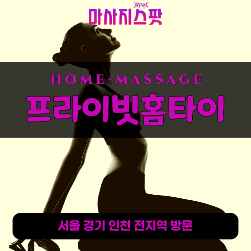 남창동출장마사지ㅣ남창동출장안마ㅣ남창동홈타이ㅣ24시간ㅣ프라이빗홈타이 - 마사지스팟