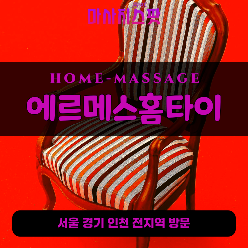 오장동출장마사지ㅣ오장동출장안마ㅣ오장동홈타이ㅣ24시간ㅣ에르메스홈타이 - 마사지스팟