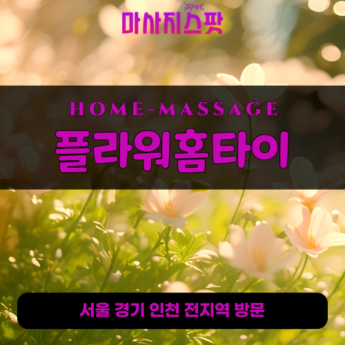 갈월동출장마사지ㅣ갈월동출장안마ㅣ갈월동홈타이ㅣ24시간ㅣ플라워홈타이 - 마사지스팟