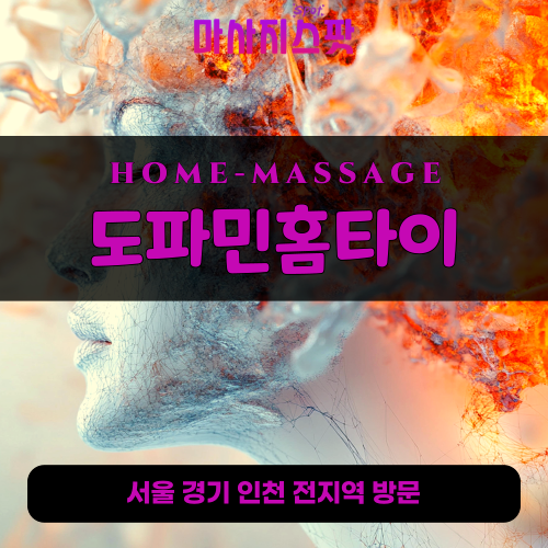 면목동출장마사지ㅣ면목동출장안마ㅣ면목동홈타이ㅣ24시간ㅣ도파민홈타이 - 마사지스팟