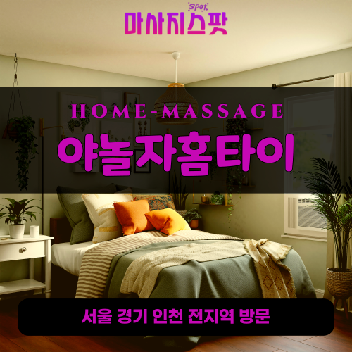 주교동출장마사지ㅣ주교동출장안마ㅣ주교동홈타이ㅣ24시간ㅣ야놀자홈타이 - 마사지스팟