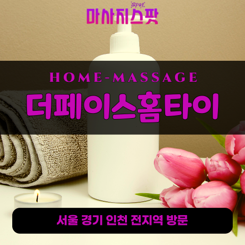 산림동출장마사지ㅣ산림동출장안마ㅣ산림동홈타이ㅣ24시간ㅣ더페이스홈타이 - 마사지스팟