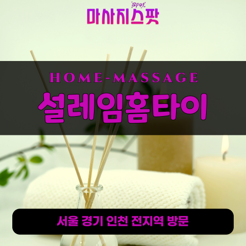논현동출장마사지ㅣ논현동출장안마ㅣ논현동홈타이ㅣ24시간ㅣ설레임홈타이 - 마사지스팟