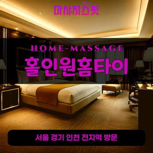 서빙고동출장마사지ㅣ서빙고동출장안마ㅣ서빙고동홈타이ㅣ24시간ㅣ홀인원홈타이 - 마사지스팟