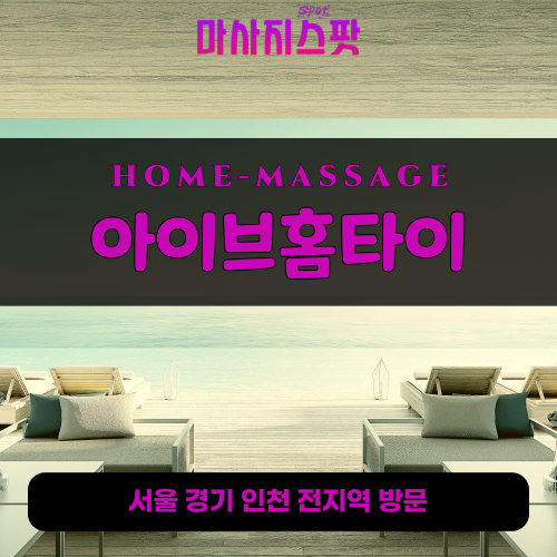 방산동출장마사지ㅣ방산동출장안마ㅣ방산동홈타이ㅣ24시간ㅣ아이브홈타이 - 마사지스팟