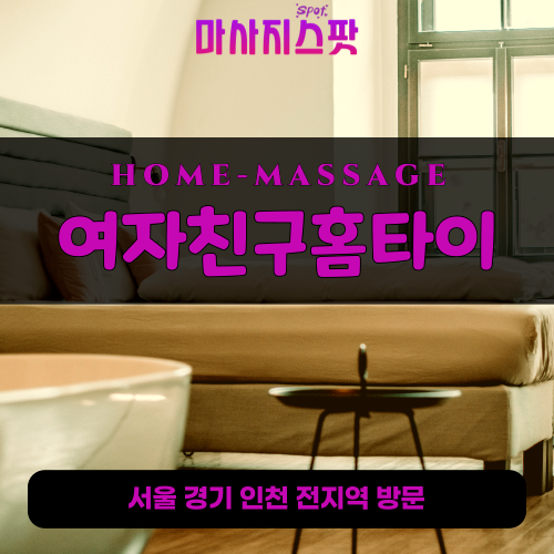 수하동출장마사지ㅣ수하동출장안마ㅣ수하동홈타이ㅣ24시간ㅣ여자친구홈타이 - 마사지스팟