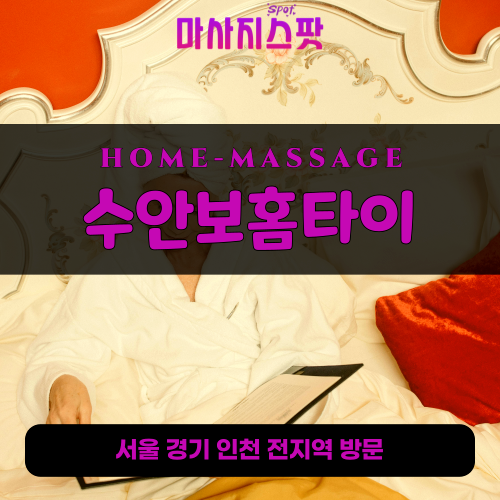 일원동출장마사지ㅣ일원동출장안마ㅣ일원동홈타이ㅣ24시간ㅣ수안보홈타이 - 마사지스팟