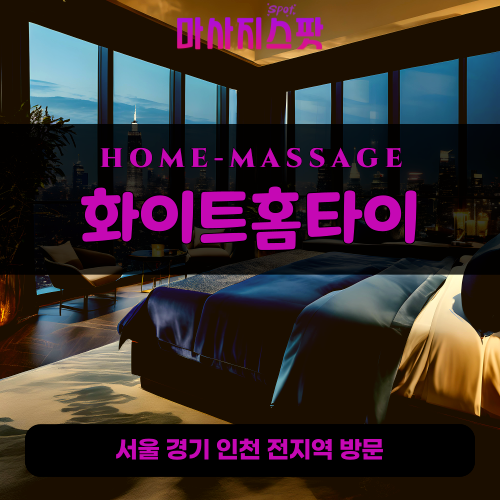 도곡동출장마사지ㅣ도곡동출장안마ㅣ도곡동홈타이ㅣ24시간ㅣ화이트홈타이