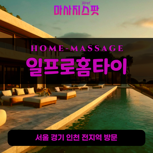 묵동출장마사지ㅣ묵동출장안마ㅣ묵동홈타이ㅣ24시간ㅣ일프로홈타이 - 마사지스팟