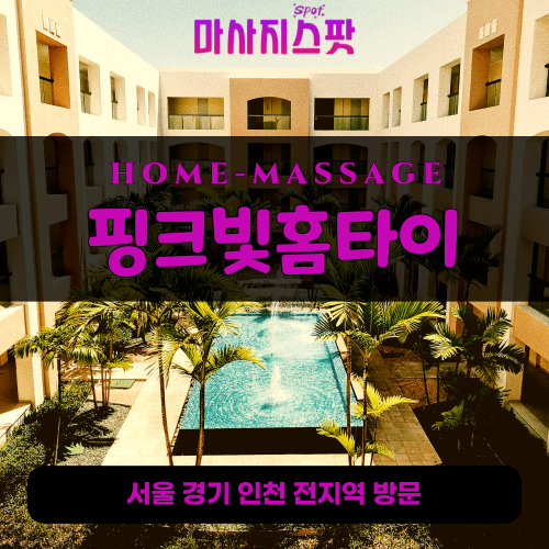 무학동출장마사지ㅣ무학동출장안마ㅣ무학동홈타이ㅣ24시간ㅣ핑크빛홈타이