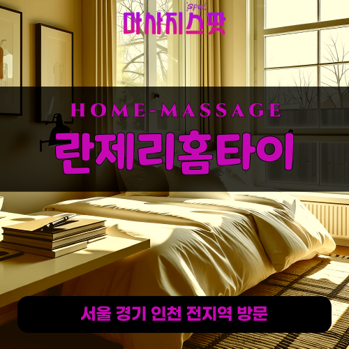 다동출장마사지ㅣ다동출장안마ㅣ다동홈타이ㅣ24시간ㅣ란제리홈타이 - 마사지스팟