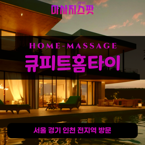 휘경동출장마사지ㅣ휘경동출장안마ㅣ휘경동홈타이ㅣ24시간ㅣ큐피트홈타이 - 마사지스팟
