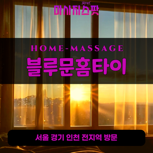 군자동출장마사지ㅣ군자동출장안마ㅣ군자동홈타이ㅣ24시간ㅣ블루문홈타이 -마사지스팟