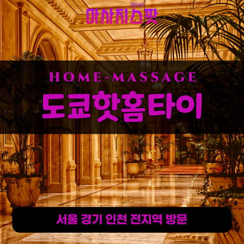 금호동출장마사지ㅣ금호동출장안마ㅣ금호동홈타이ㅣ24시간ㅣ도쿄핫홈타이 - 마사지스팟