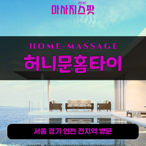 서계동출장마사지ㅣ서계동출장안마ㅣ서계동홈타이ㅣ24시간ㅣ허니문홈타이 - 마사지스팟