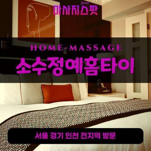 다산동출장마사지ㅣ다산동출장안마ㅣ다산동홈타이ㅣ24시간ㅣ소수정예홈타이 - 마사지스팟