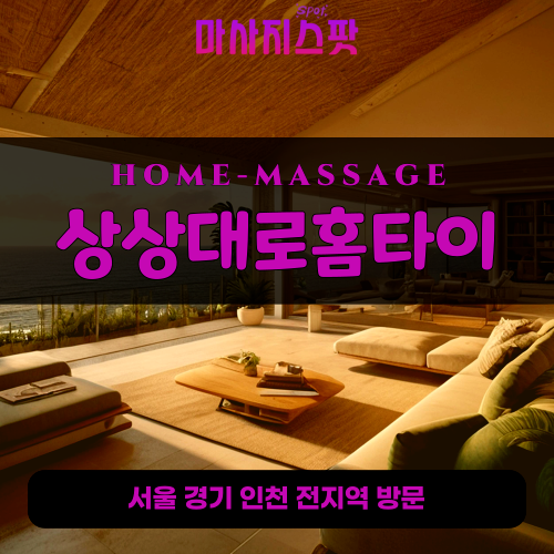 필동출장마사지ㅣ필동출장안마ㅣ필동홈타이ㅣ24시간ㅣ상상대로홈타이 - 마사지스팟
