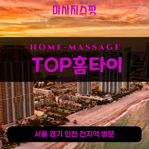 서소문동출장마사지ㅣ서소문동출장안마ㅣ서소문동홈타이ㅣ24시간ㅣTOP홈타이 - 마사지스팟