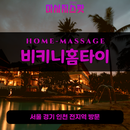 개포동출장마사지ㅣ개포동출장안마ㅣ개포동홈타이ㅣ24시간ㅣ비키니홈타이 - 마사지스팟