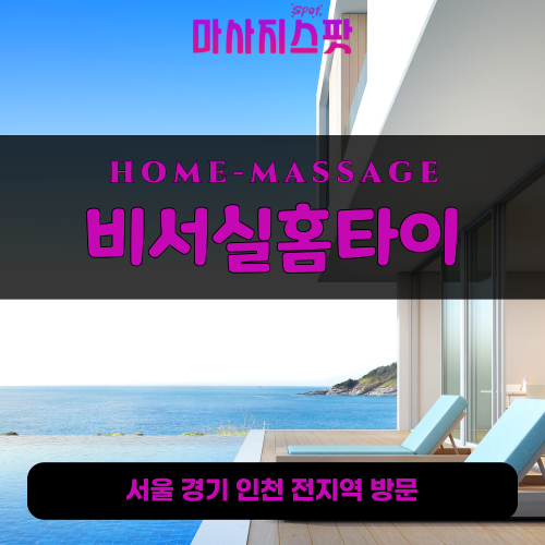 신사동출장마사지ㅣ신사동출장안마ㅣ신사동홈타이ㅣ24시간ㅣ비서실홈타이 - 마사지스팟