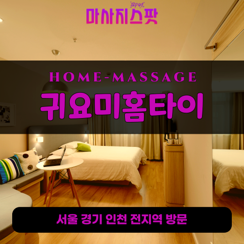 용문동출장마사지ㅣ용문동출장안마ㅣ용문동홈타이ㅣ24시간ㅣ귀요미홈타이 - 마사지스팟