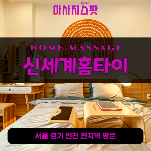 동화동출장마사지ㅣ동화동출장안마ㅣ동화동홈타이ㅣ24시간ㅣ신세계홈타이 - 마사지스팟