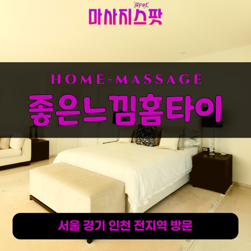 광희동출장마사지ㅣ광희동출장안마ㅣ광희동홈타이ㅣ24시간ㅣ좋은느낌홈타이 - 마사지스팟