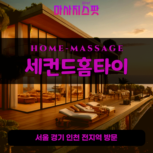 석관동출장마사지ㅣ석관동출장안마ㅣ석관동홈타이ㅣ24시간ㅣ세컨드홈타이 - 마사지스팟