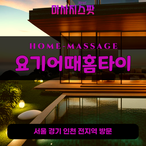 장교동출장마사지ㅣ장교동출장안마ㅣ장교동홈타이ㅣ24시간ㅣ요기어때홈타이 - 마사지스팟